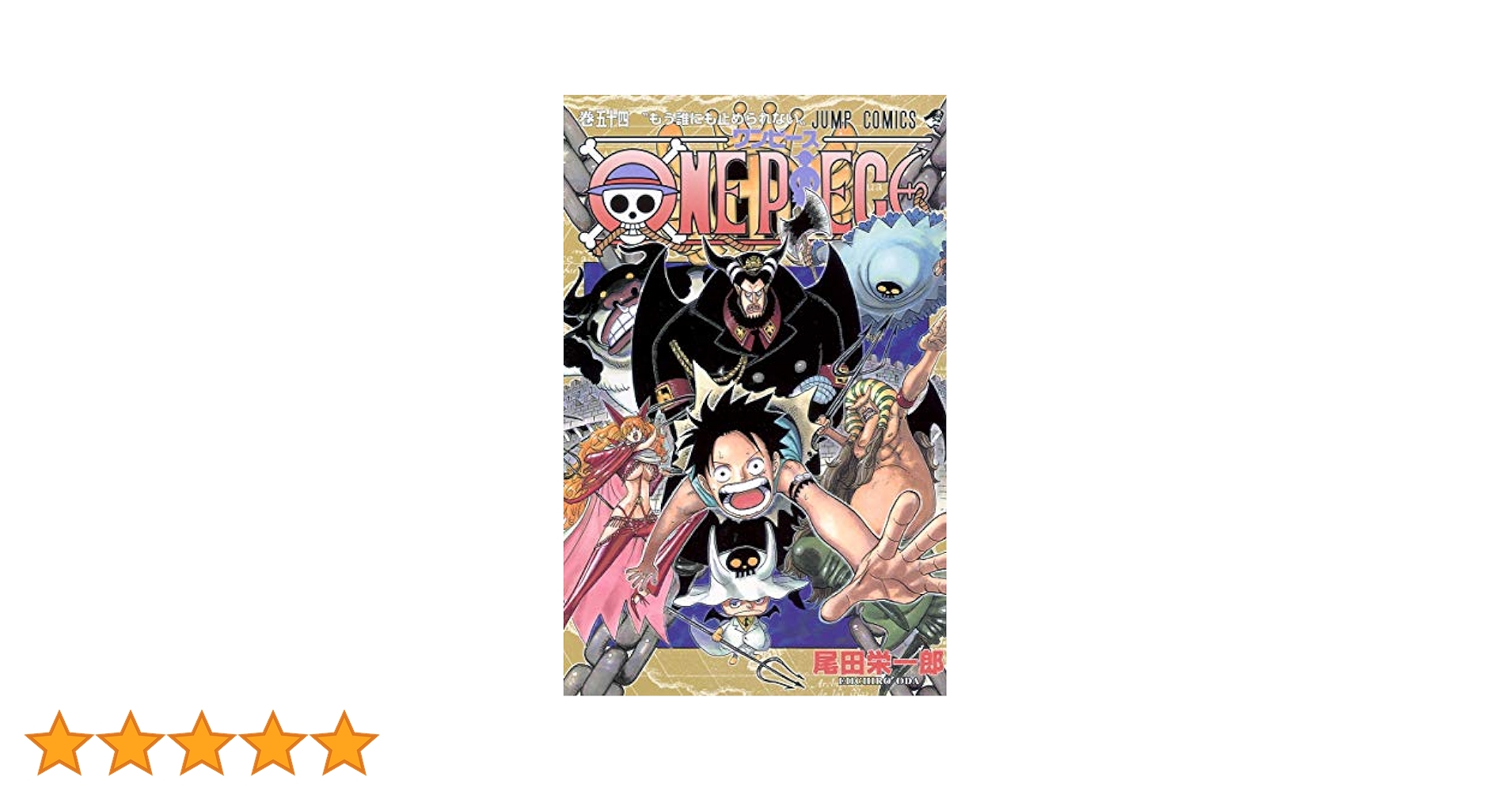 ONE PIECE ワンピース　全巻 ONE PIECE 54 (ジャンプコミックス) | 尾田 栄一郎 |本 | 通販